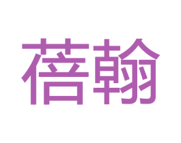蓓翰 商标图样
