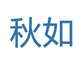 秋如 商标图样