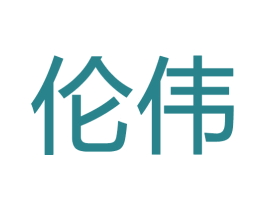 伦伟 商标图样