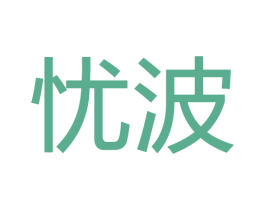 忧波 商标图样