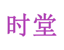 时堂 商标图样