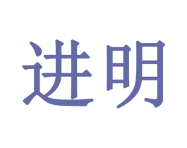 进明 商标图样