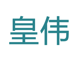 皇伟 商标图样