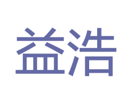 益浩 商标图样
