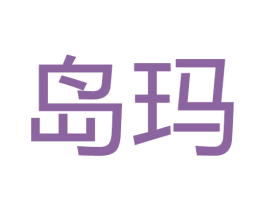 岛玛 商标图样