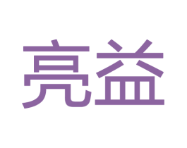 亮益 商标图样