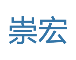 崇宏 商标图样