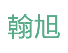 翰旭 商标图样