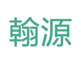 翰源 商标图样
