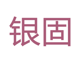 银固 商标图样