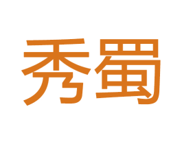 秀蜀 商标图样