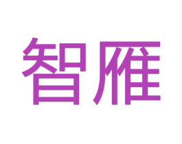 智雁 商标图样