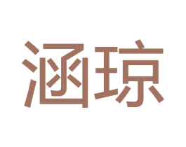 涵琼 商标图样