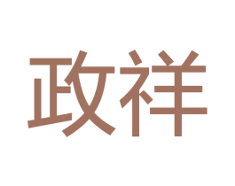 政祥 商标图样