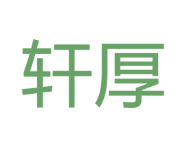 轩厚 商标图样