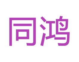 同鸿 商标图样