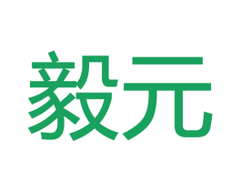 毅元 商标图样