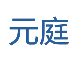 元庭 商标图样