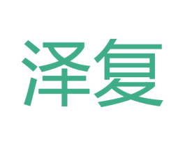 泽复 商标图样