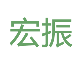 宏振 商标图样