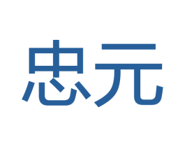 忠元 商标图样