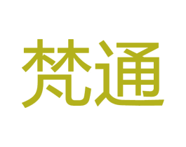 梵通 商标图样