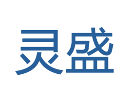 灵盛 商标图样