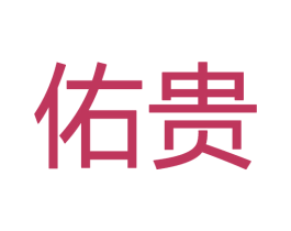 佑贵 商标图样