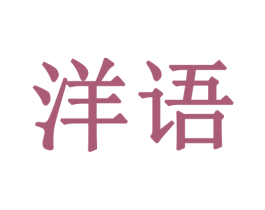 洋语 商标图样