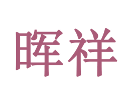 晖祥 商标图样