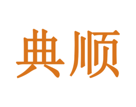典顺 商标图样