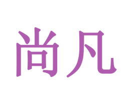 尚凡 商标图样