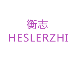 衡志  HESLERZHI 商标图样