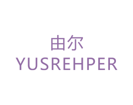 由尔  YUSREHPER 商标图样