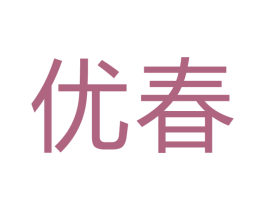 优春 商标图样