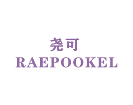 尧可  RAEPOOKEL 商标图样