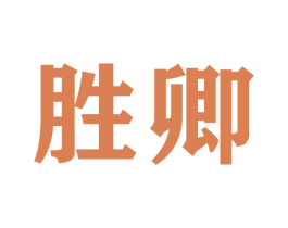 胜卿 商标图样