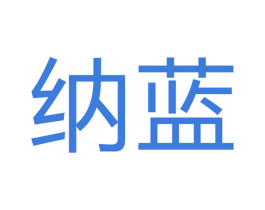 纳蓝 商标图样