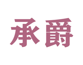 承爵 商标图样