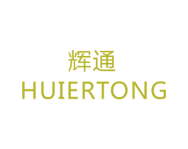 辉通  HUIERTONG 商标图样