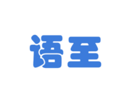 语至 商标图样