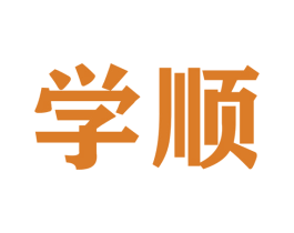 学顺 商标图样