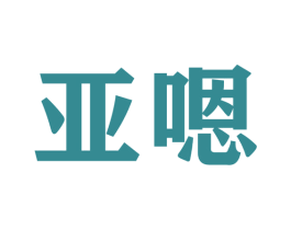 亚嗯 商标图样