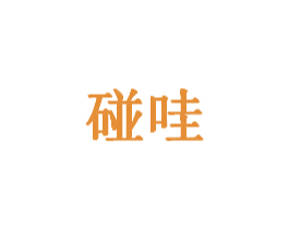碰哇 商标图样