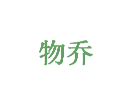物乔 商标图样