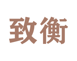 致衡 商标图样