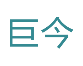 巨今 商标图样
