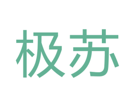 极苏 商标图样