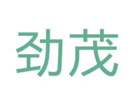劲茂 商标图样