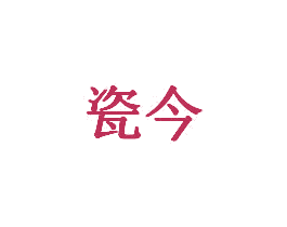 瓷今 商标图样
